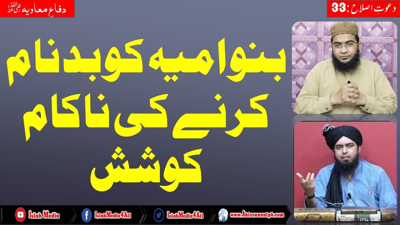 Banu Umayyah ko Badnam Krny ki Nakam Koshish; Reply to Engr Ali Mirza by Hafiz Abu Yahya Noorpuri