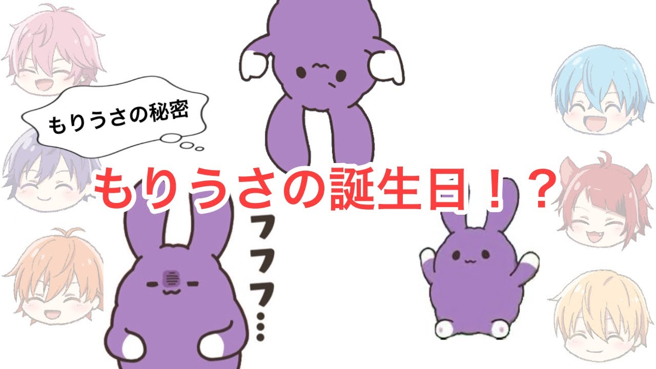 【すとぷり文字起こし】もりうさの秘密 もりうさの誕生日!? - YouTube