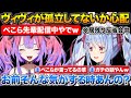 自分と遊んでばかりでヴィヴィが孤立してないか心配するぺこちゃん+突発コラボの反省会をするぺこヴィヴィ【ホロライブ/兎田ぺこら/綺々羅々ヴィヴィ/切り抜き】