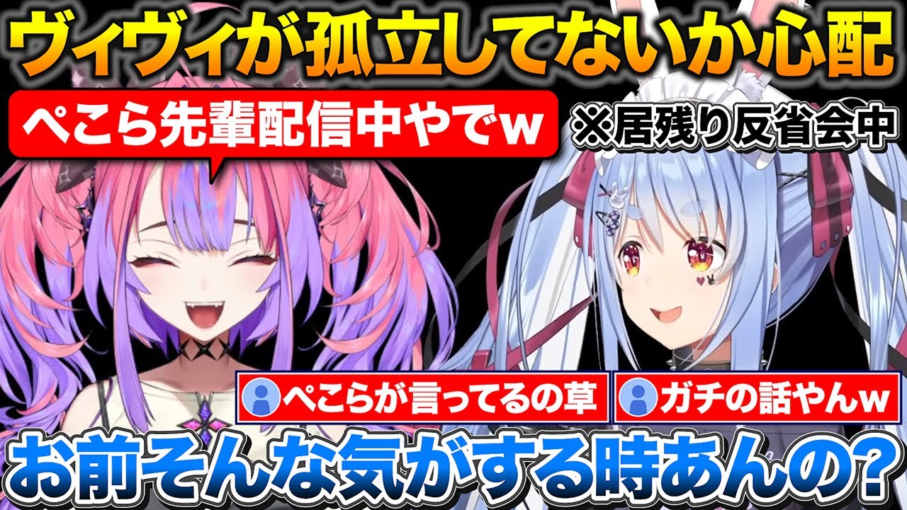 自分と遊んでばかりでヴィヴィが孤立してないか心配するぺこちゃん+突発コラボの反省会をするぺこヴィヴィ【ホロライブ/兎田ぺこら/綺々羅々ヴィヴィ/切り抜き】