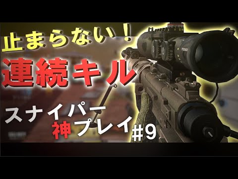 【CoDモバイル】スナイパー 止まらない クイックショット キル集! #9 [Zend SR 神プレイ集]