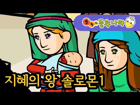 지혜의 왕 솔로몬 ①