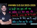 Uttarakhand D.EL.ED 2025 Important topic for All Students|| #deled2025 #uksssc #ukpcs #ukdeled