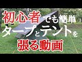 初心者でも簡単にタープとテントを張れます！と言う動画