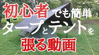 初心者でも簡単にタープとテントを張れます！と言う動画