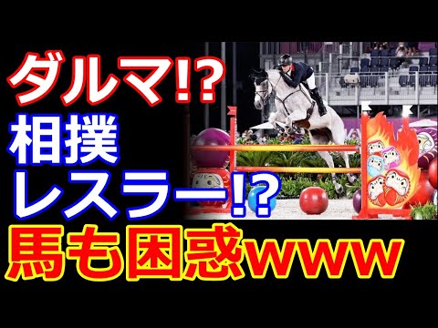 東京五輪の障害馬術で馬が失敗続出！その障害物がヤバすぎる！
