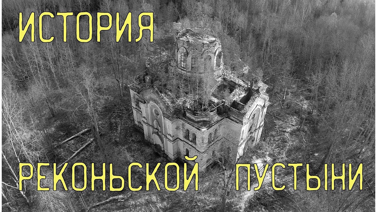 Заброшенная Реконьская Пустынь|История|