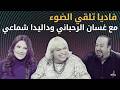فاديا تلقي الضوء مع غسان الرحباني وداليدا شماعي      