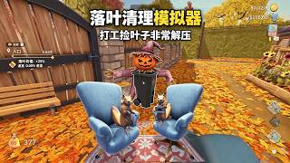 【单机游戏】落叶清理模拟器!一片叶子才一分钱?!打工捡叶子非常解压#单机游戏 ,#steam游戏,#落叶清理模拟器