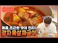 [성시경 레시피] 감자 목살 짜글이 l Sung Si Kyung Recipe-Korean pork stew