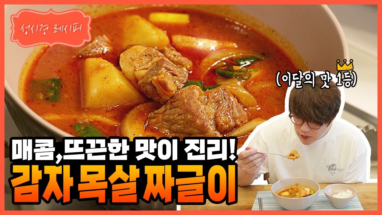 [성시경 레시피] 감자 목살 짜글이 l Sung Si Kyung Recipe-Korean pork stew