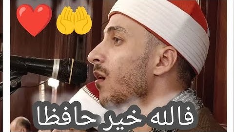 ( فالله خير حافظا و هو أرحم الراحمين) 🤲❤️ القارئ الشيخ مصطفى رياض #مصطفي_رياض #قران_كريم #تلاوات