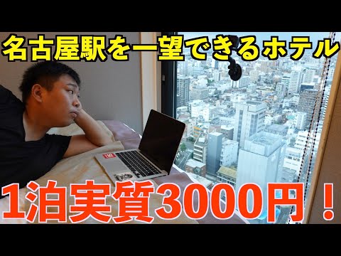 1泊3000円で名古屋駅が一望できる高層階ホテルに泊まってみた！