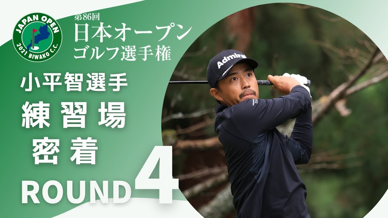 2021年度 日本オープン 最終ラウンド 小平選手の練習に密着！ - YouTube