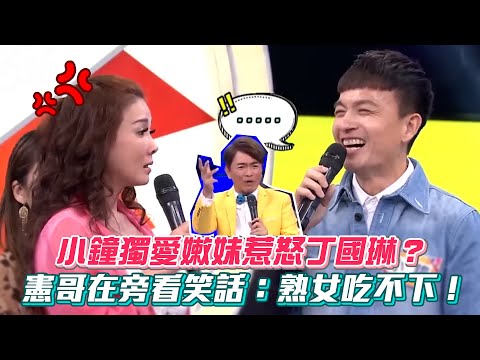 小鐘獨愛嫩妹惹怒丁國琳？憲哥在旁看笑話：熟女吃不下！ #綜藝大熱門│ Vidol.tv