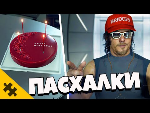 Пасхалки DEATH STRANDING - ТОРТИК, Костюм БОБРА, УНИТАЗ, Стивен Кинг (Easter Eggs)