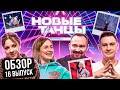 ОБЗОР на НОВЫЕ ТАНЦЫ #16 (Гришечкина, Бухольц, Тронов, Отрошко)