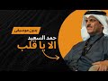 الا يا قلب حمد السعيد بدون موسيقى