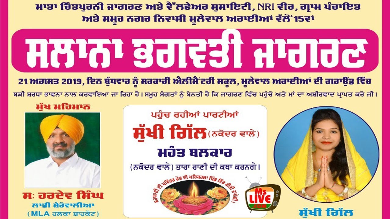 🔴 (Live) Sukhi Gill || Salana Bhagwati Jagran || Mulewal Araian || (21-08-2019) 🙏Subscribe MSLIVETV🙏