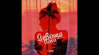 T1One - Девочка Локо