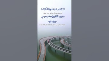 ما تيسر من سورة الكهف القارئ إسلام صبحي #تلاوة_خاشعة #قرآن_كريم #ارح_قلبك #اكسبلور #Calm your heart