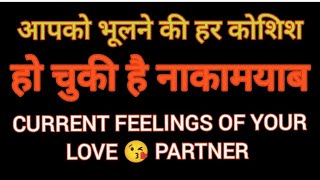 🌹 आपको भूलने की हर कोशिश हो चुकी है ना कामयाब(CURRENT FEELINGS OF YOUR LOVE PARTNER 💞)💯 TIMELESS 