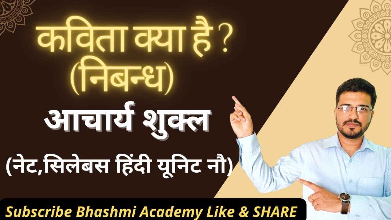 ' #कविता#क्या#है#?'     # निबन्ध    #आचार्य #शुक्ल (#नेट, #सिलेबस #हिंदी #यूनिट #नौ )