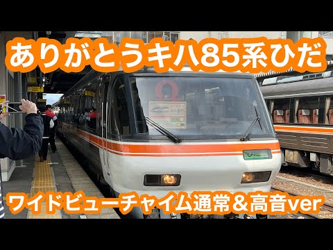 「ありがとうキハ85系ひだ号」で流れたワイドビューチャイム（通常＆高音ver）2023.3.12