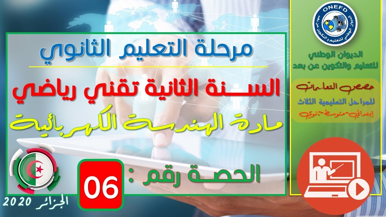 الحصة 06 مادة الهندسة الكهربائية للسنة الثانية ثانوي تقني رياضي