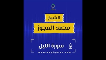 الشيخ محمد العجوز | سورة الليل Sheikh Mohammed Alagouz | al-Layl surah