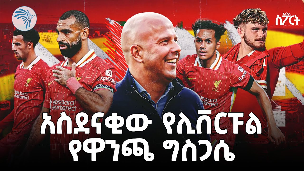 የማንችስተር ሲቲን ስብራት አሁንም መጠገን አልተቻለም | ARTS SPORT | @ArtsTvWorld