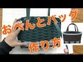 【おべんと入れるならこれ!】 紙紐手芸クラフトバンド(紙バンド手芸)講座
