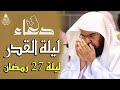 دعاء ليلة القدر ليلة 27 رمضان للشيخ عبد الرحمن السديس ادعية ليلة القدر لجلب الرزق والفرج بإذن الله