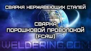 Порошковая проволока для полуавтоматической сварки в среде защитных газов (FCAW) нержавеющих сталей(Сварка порошковой проволокой (FCAW) применяется для сварки нержавейки и является разновидностью полуавтомат..., 2016-07-12T08:23:51.000Z)