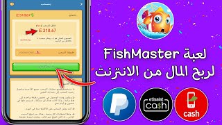لعبة FishMaster لربح المال من الانترنت | السحب فودافون واتصالات واورنج كاش وباي بال 