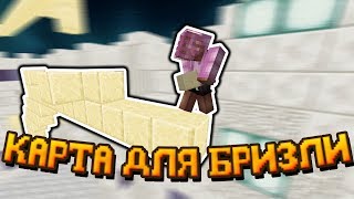 💣 НА ЭТОЙ КАРТЕ ВЫ 100% НАУЧИТЕСЬ СТРОИТЬСЯ БРИЗЛИ 💣 💣 НА ЭТОЙ КАРТЕ ВЫ 100% НАУЧИТЕСЬ СТРОИТЬСЯ БРИЗЛИ 💣