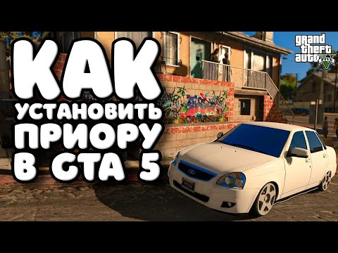 Видео: КАК УСТАНОВИТЬ ЛАДУ ПРИОРУ В GTA 5 В 2024 | RUS CAR GTA 5