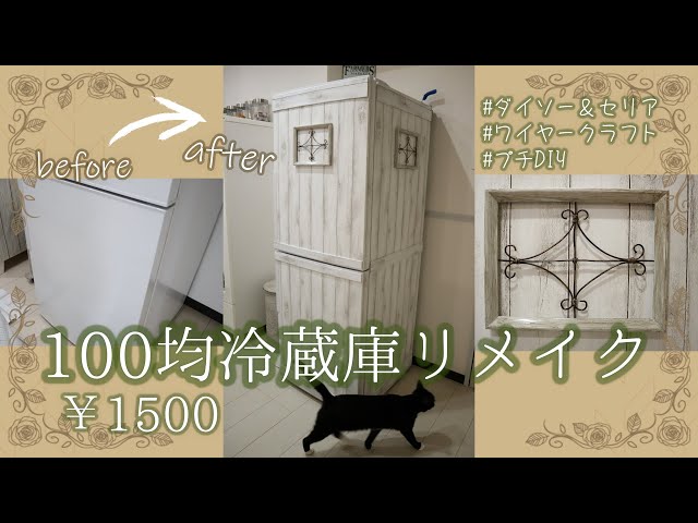 ALL100均DIY】ワンランク上の冷蔵庫に簡単リメイク♡ワイヤークラフト 