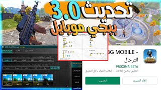 صدمه للجميع أضافات تحديث 3.0 للعبة ببجي موبايل Pubg Mobile 3.0