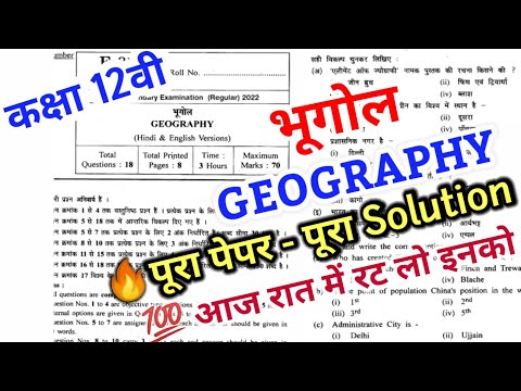 भूगोल कक्षा 12 वार्षिक परीक्षा का पेपर| Class 12 geography board exam paper 2022 solution /bhugol 12