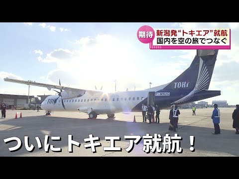 【初便がテイクオフ！】期待背負い「トキエア」が就航 新潟から札幌丘珠空港へ飛び立つ 《新潟》