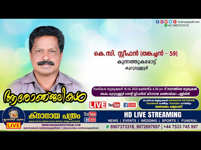 കുറുമുള്ളൂര്‍ കുന്നത്തുകരോട്ട് കെ.സി. സ്റ്റീഫന്‍ (തങ്കച്ചന്‍-59) | Funeral service LIVE | 18.04.2023