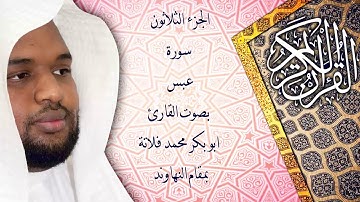 سورة عبس بمقام النهاوند (القارئ ابو بكر فلاتة)