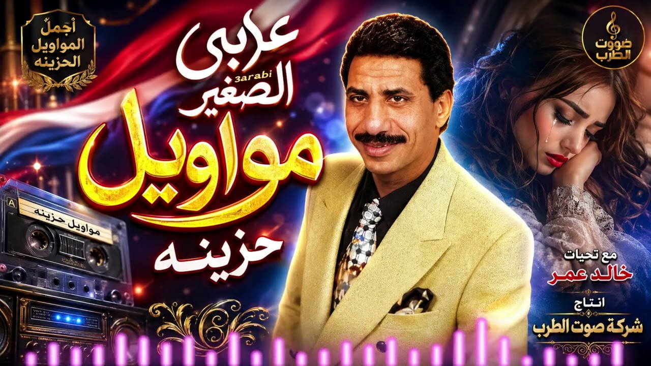 عربى الصغير  مواويل حزينه