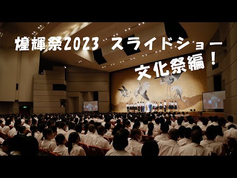 2023 煌輝祭 文化祭編 !