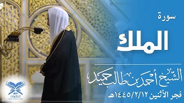 الشيخ أحمد بن طالب حميد | فجر الأثنين ١٤٤٥/٢/١٢هـ | سورة الملك كاملة |#عبق #التلاوات #المسجد_النبوي