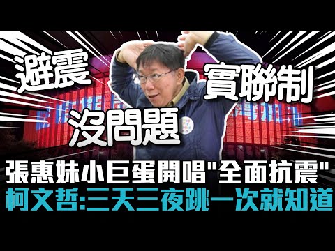 張惠妹小巨蛋開唱「全面抗震」？柯文哲：三天三夜跳一次就知道【CNEWS】