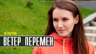 Ветер перемен 1-4 серия (2022) Мелодрама // Премьера Домашний // Анонс