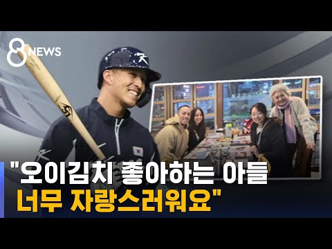 "오이김치 좋아하는 아들…너무 자랑스러워요" / SBS 8뉴스