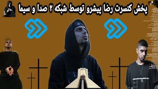 پخش کنسرت رضا پیشرو در شبکه ۲ صدا و سیما